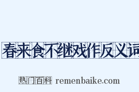 春来食不继戏作反义词是什么意思的图片